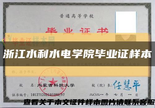 浙江水利水电学院毕业证样本缩略图