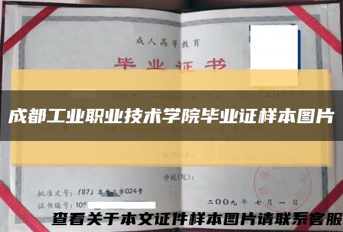 成都工业职业技术学院毕业证样本图片缩略图