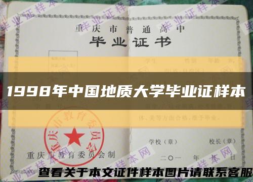 1998年中国地质大学毕业证样本缩略图