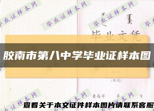 胶南市第八中学毕业证样本图缩略图