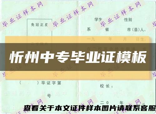 忻州中专毕业证模板缩略图