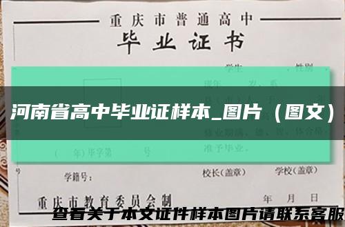 河南省高中毕业证样本_图片（图文）缩略图