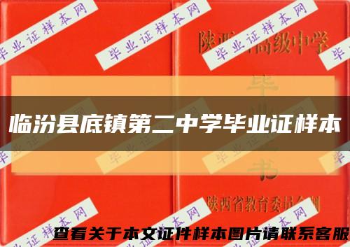 临汾县底镇第二中学毕业证样本缩略图