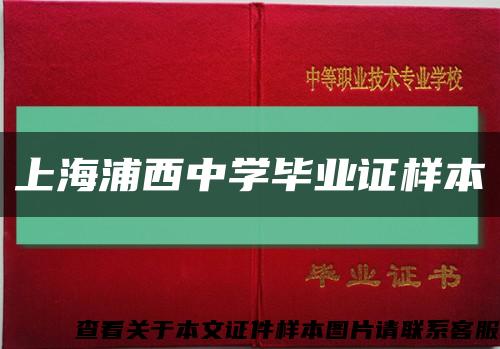 上海浦西中学毕业证样本缩略图