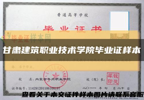 甘肃建筑职业技术学院毕业证样本缩略图