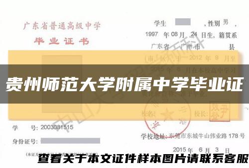 贵州师范大学附属中学毕业证缩略图