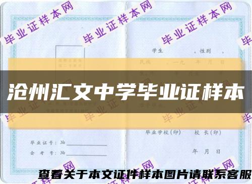 沧州汇文中学毕业证样本缩略图