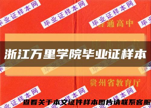 浙江万里学院毕业证样本缩略图