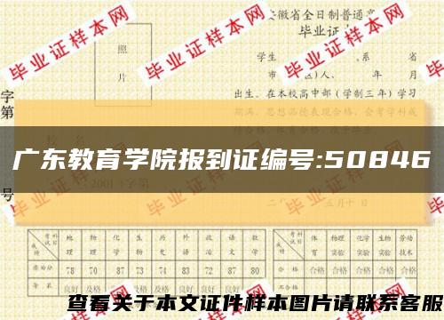 广东教育学院报到证编号:50846缩略图