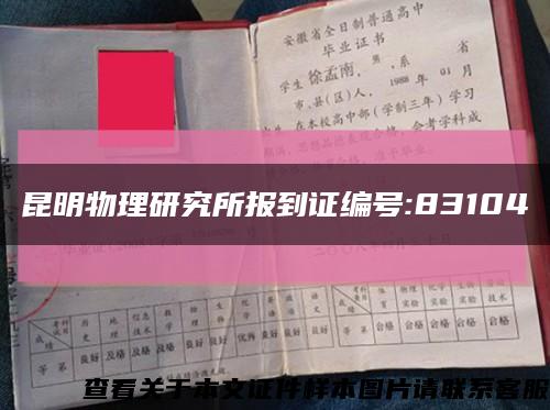 昆明物理研究所报到证编号:83104缩略图