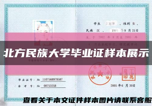 北方民族大学毕业证样本展示缩略图
