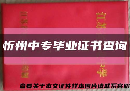 忻州中专毕业证书查询缩略图