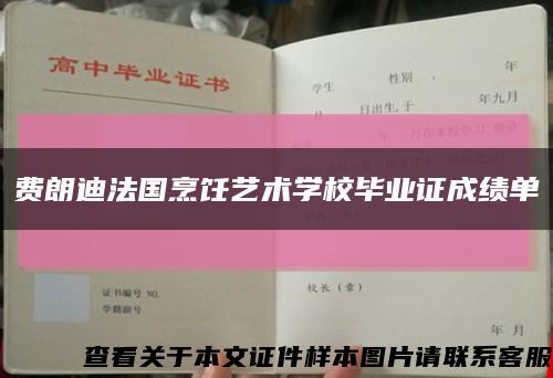 费朗迪法国烹饪艺术学校毕业证成绩单缩略图