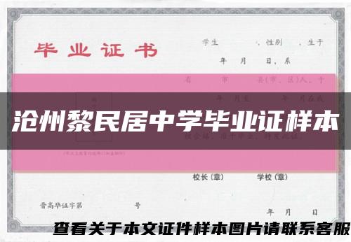 沧州黎民居中学毕业证样本缩略图