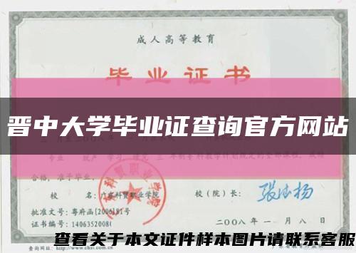 晋中大学毕业证查询官方网站缩略图