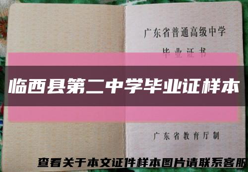 临西县第二中学毕业证样本缩略图