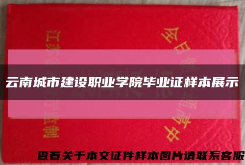 云南城市建设职业学院毕业证样本展示缩略图