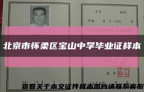 北京市怀柔区宝山中学毕业证样本缩略图