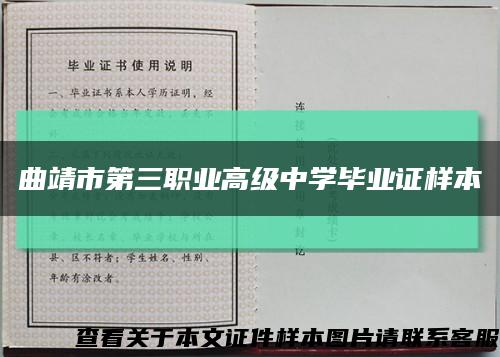曲靖市第三职业高级中学毕业证样本缩略图