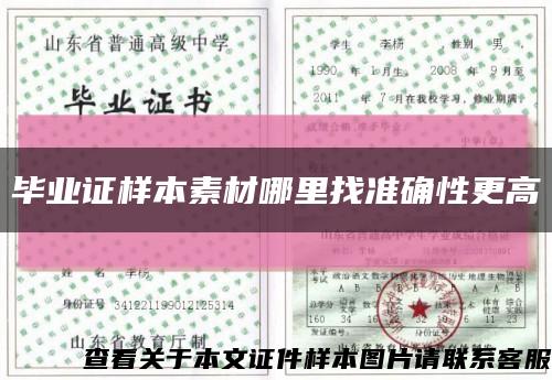 毕业证样本素材哪里找准确性更高缩略图