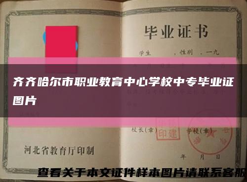 齐齐哈尔市职业教育中心学校中专毕业证图片缩略图