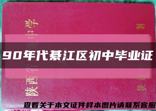 90年代綦江区初中毕业证缩略图