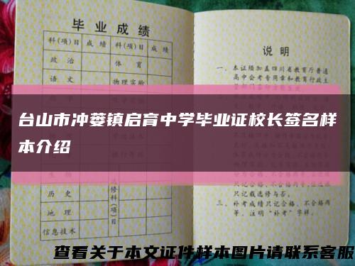 台山市冲蒌镇启育中学毕业证校长签名样本介绍缩略图