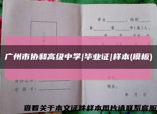 广州市协和高级中学|毕业证|样本(模板)缩略图