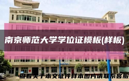 南京师范大学学位证模板(样板)缩略图
