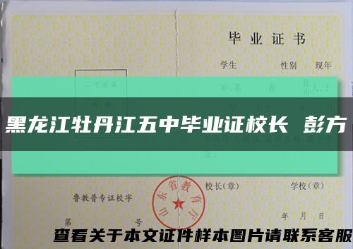黑龙江牡丹江五中毕业证校长 彭方缩略图