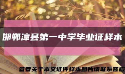 邯郸漳县第一中学毕业证样本缩略图