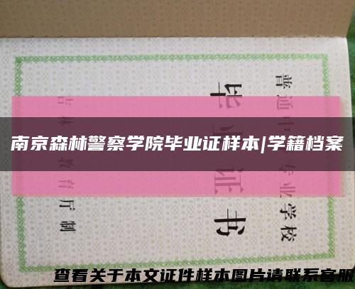 南京森林警察学院毕业证样本|学籍档案缩略图