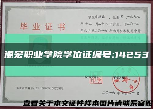 德宏职业学院学位证编号:14253缩略图