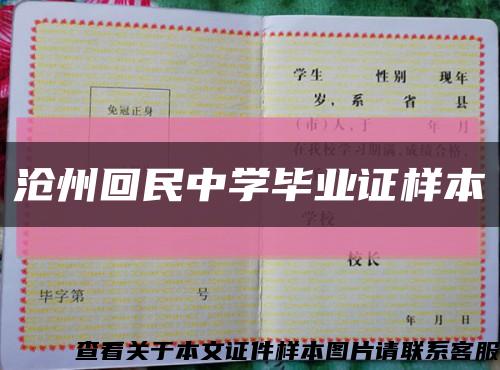 沧州回民中学毕业证样本缩略图
