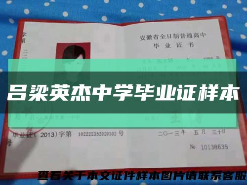 吕梁英杰中学毕业证样本缩略图