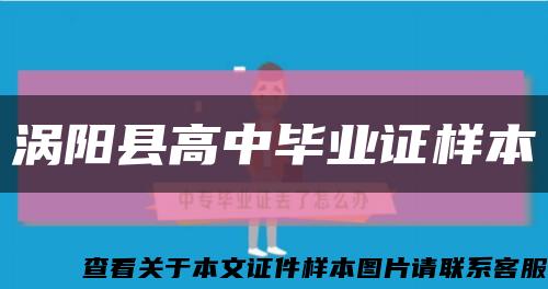涡阳县高中毕业证样本缩略图