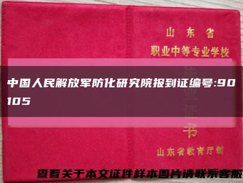 中国人民解放军防化研究院报到证编号:90105缩略图