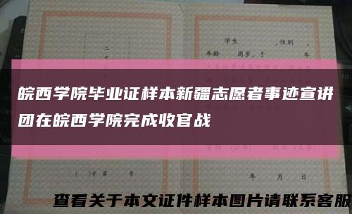 皖西学院毕业证样本新疆志愿者事迹宣讲团在皖西学院完成收官战缩略图