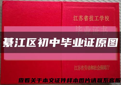 綦江区初中毕业证原图缩略图