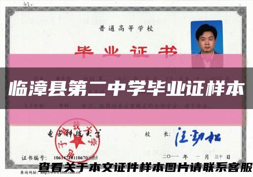 临漳县第二中学毕业证样本缩略图