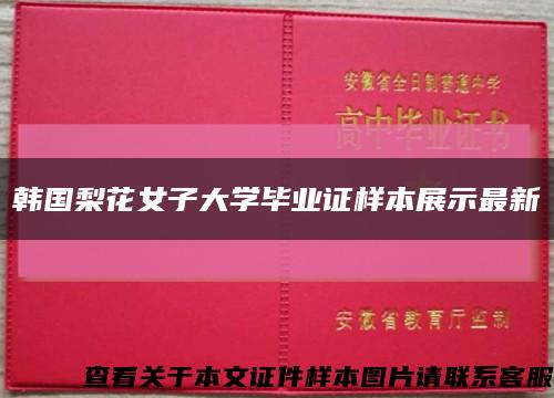 韩国梨花女子大学毕业证样本展示最新缩略图