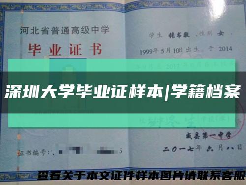 深圳大学毕业证样本|学籍档案缩略图