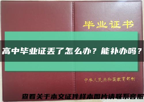 高中毕业证丢了怎么办？能补办吗？缩略图
