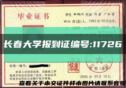 长春大学报到证编号:11726缩略图