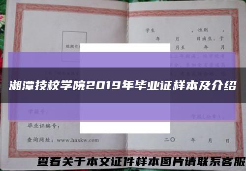 湘潭技校学院2019年毕业证样本及介绍缩略图