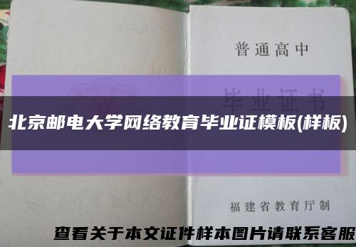 北京邮电大学网络教育毕业证模板(样板)缩略图