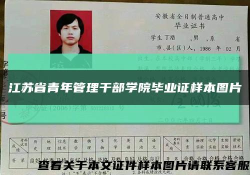 江苏省青年管理干部学院毕业证样本图片缩略图