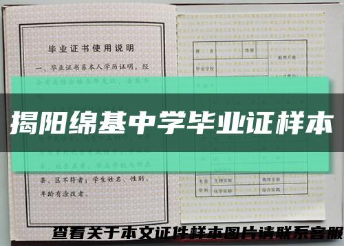 揭阳绵基中学毕业证样本缩略图