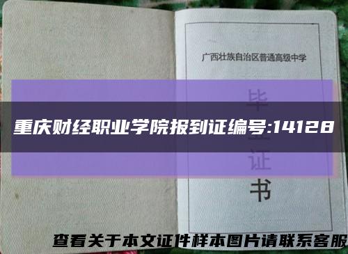 重庆财经职业学院报到证编号:14128缩略图