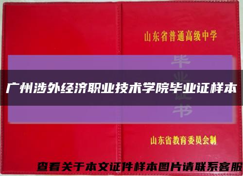 广州涉外经济职业技术学院毕业证样本缩略图